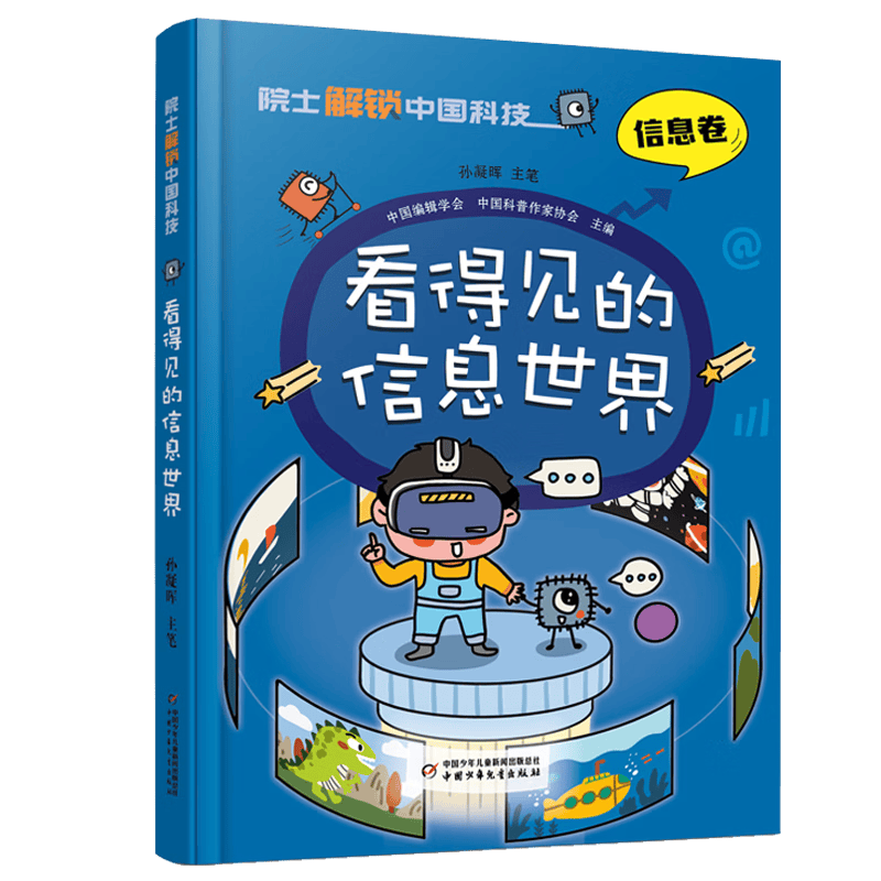 院士解锁中国科技：看得见的信息世界（信息卷）精装