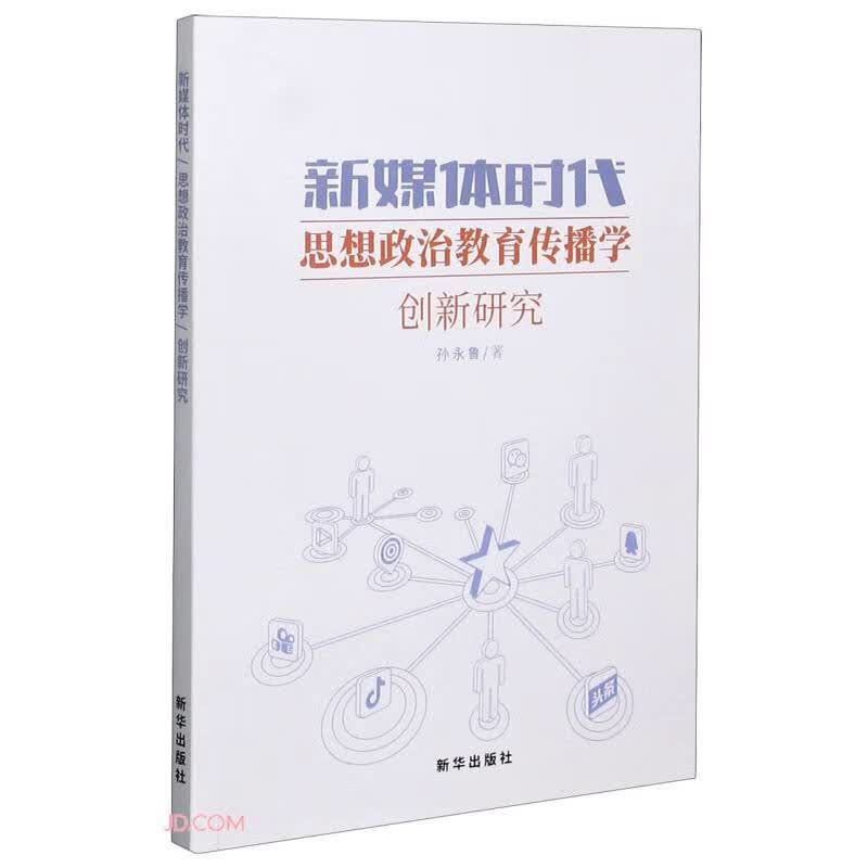新媒体时代思想政治教育传播学创新研究