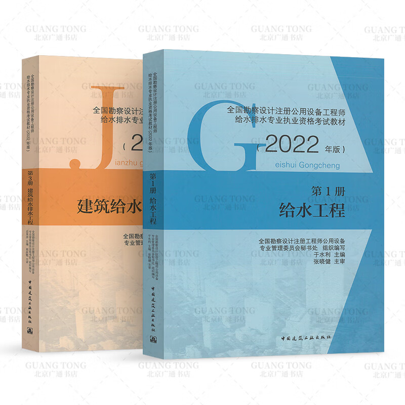 2022年新版 第1册 给水工程+第3册 建筑给水排水工程 2022全国勘察设计注册公用设备工程师给排水专业考试教材