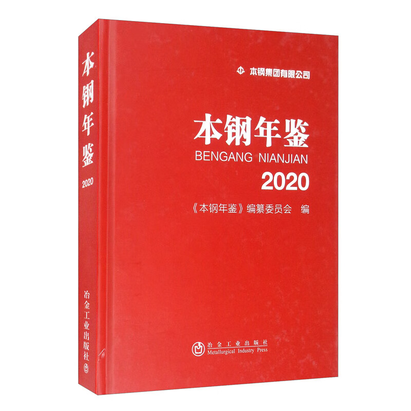 本钢年鉴2020