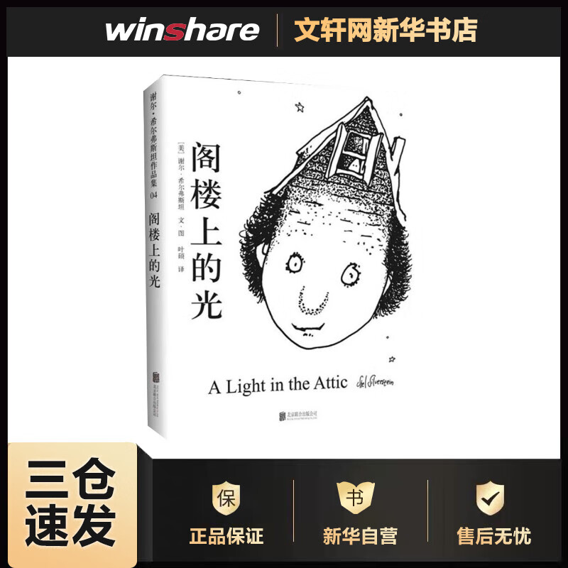 阁楼上的光 谢尔·希尔弗斯坦作品集 爱心树绘本童书 儿童文学读物