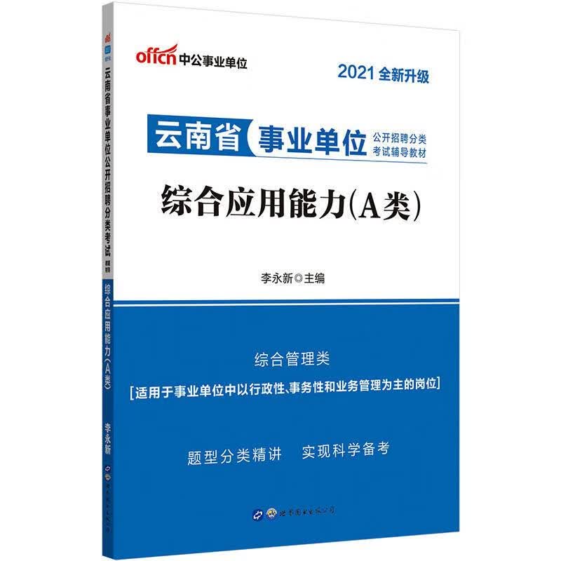 综合应用能力(A类) 2021 李永新 编 书籍