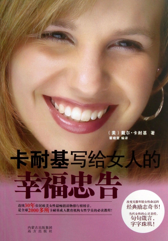 卡耐基写给女人的幸福忠告