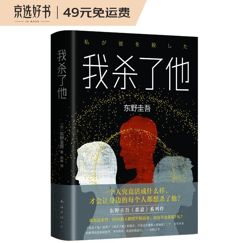 东野圭吾：我杀了他