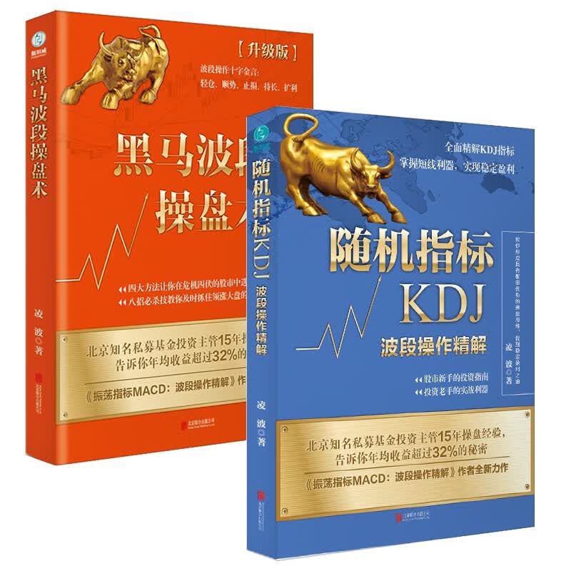 炒股入门套装2册：随机指标KDJ+黑马波段操盘术