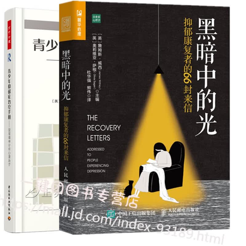 2册 黑暗中的光 抑郁康复者的66封来信+青少年抑郁症治疗手册 短程精神分析心理治疗 抑郁症治疗书籍