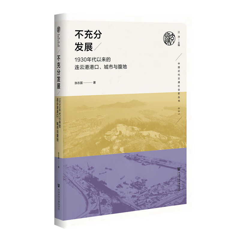 不充分发展：1930年代以来的连云港港口、城市与腹地