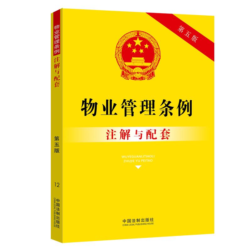 物业管理条例注解与配套（第五版）