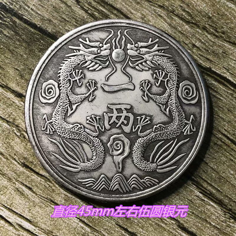 双龙银元银圆袁大头大洋龙洋袁世凯银币光绪银币双龙