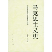 马克思主义史第3卷