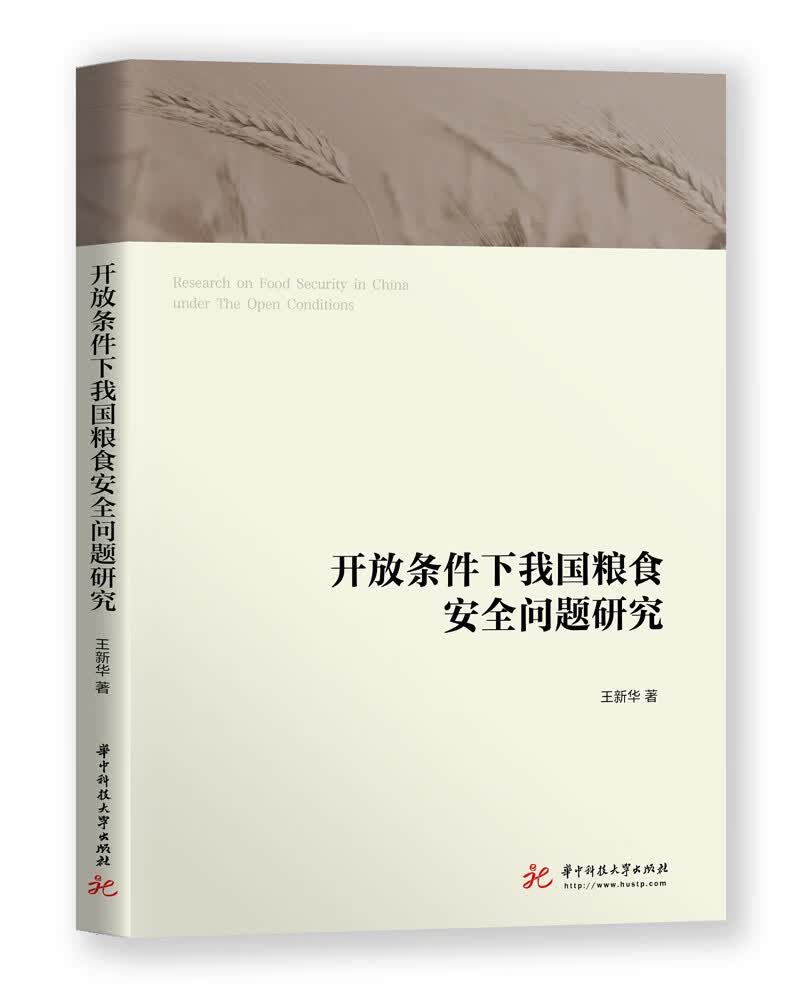 开放条件下我国粮食安全问题研究