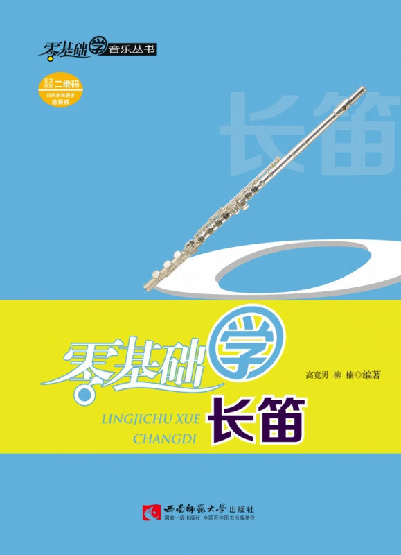 零基础学长笛 高竟男