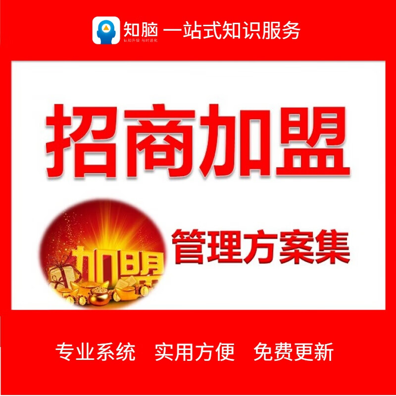 招商加盟管理产品会议营销售渠道策略宣传推广活动策划方案例培训手册