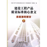 建设工程产品质量标准核心条文 房屋建筑部分 上 《建设工程产品质量标准核心条文》编委会 9787