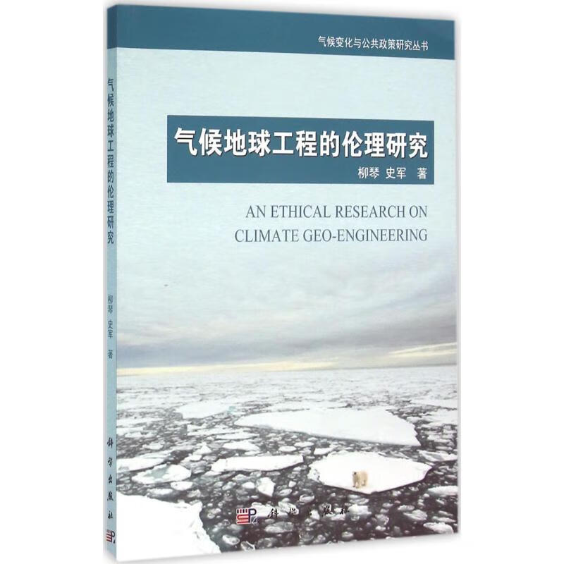 气候地球工程的伦理研究 柳琴,史军 书籍