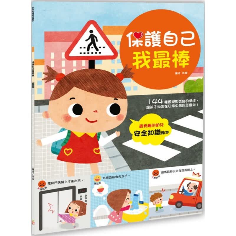 现货 幼儿知识绘本：保护自己我棒！21 幼福编辑部 进口原版
