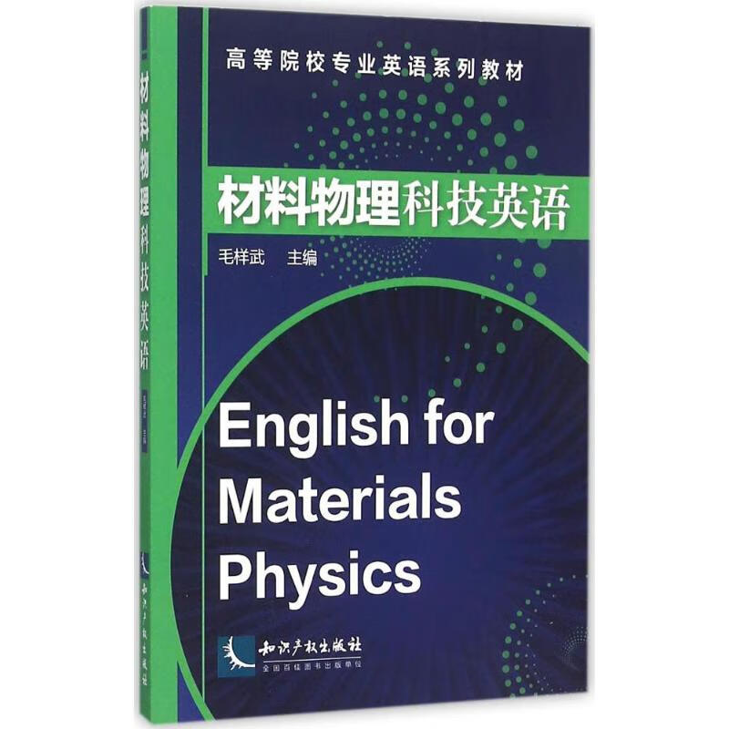 材料物理科技英语 毛样武 主编 书籍