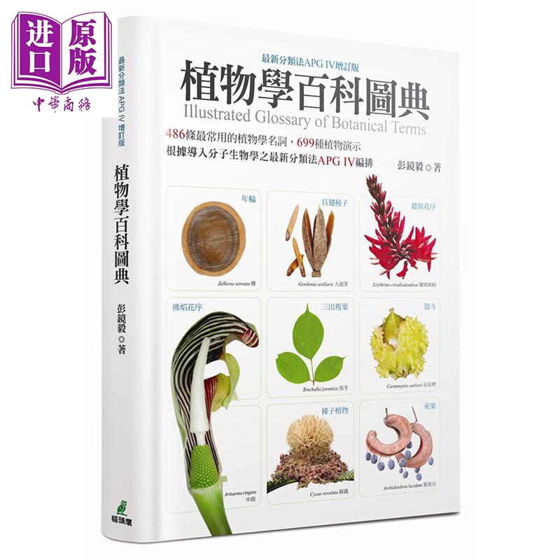 植物学百科图典 *新分类法APG IV增订版 精装 港台原版 彭镜毅  猫头鹰怎么样,好用不?