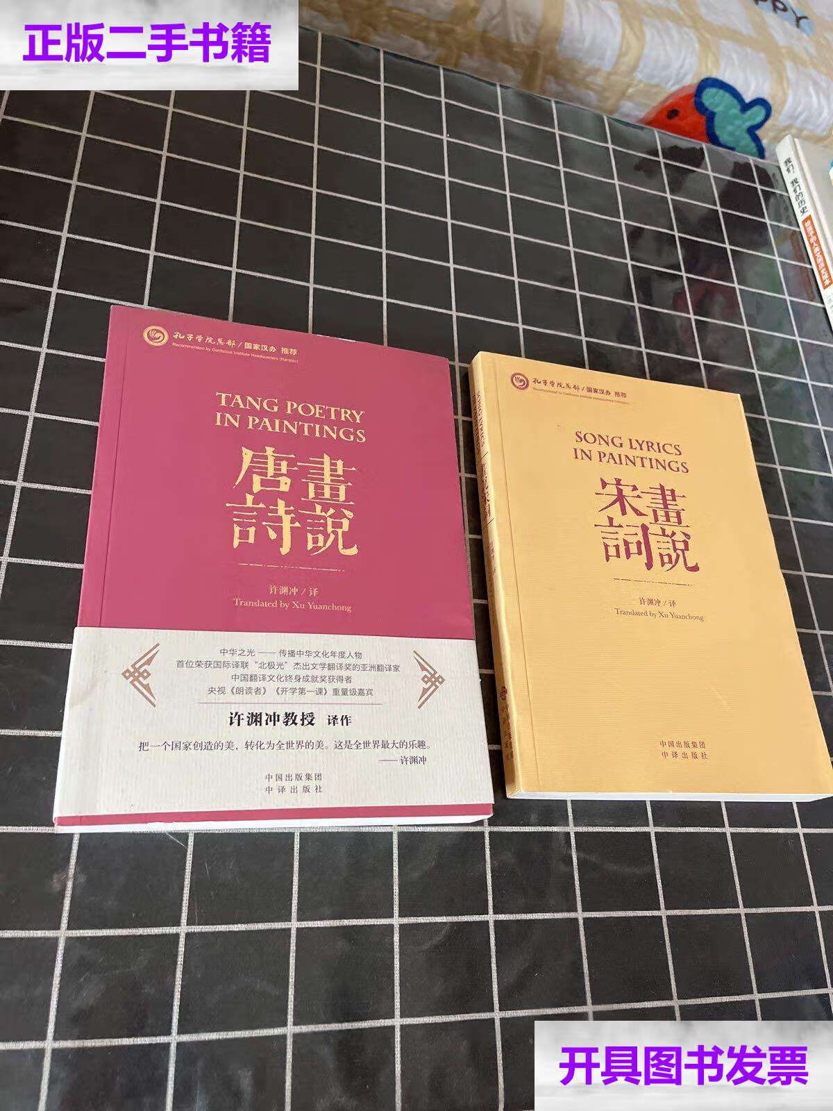 【二手9成新】画说唐诗 画说宋词(汉英对照)(平装) /许渊冲 中译