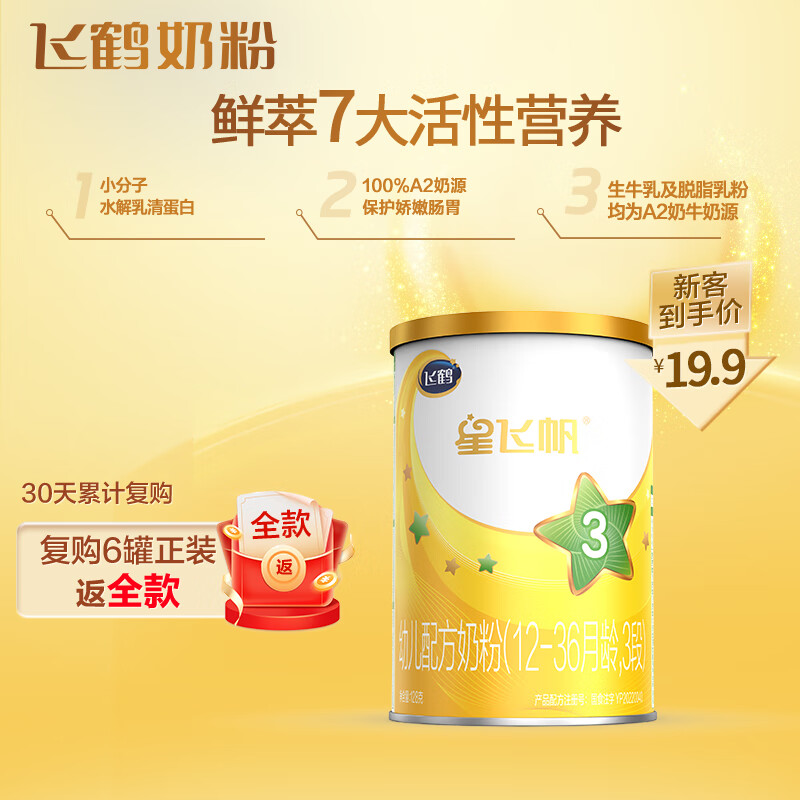 飞鹤星飞帆A2 幼儿配方奶粉 3段(12-36个月适用) 128g 珍稀A2奶源