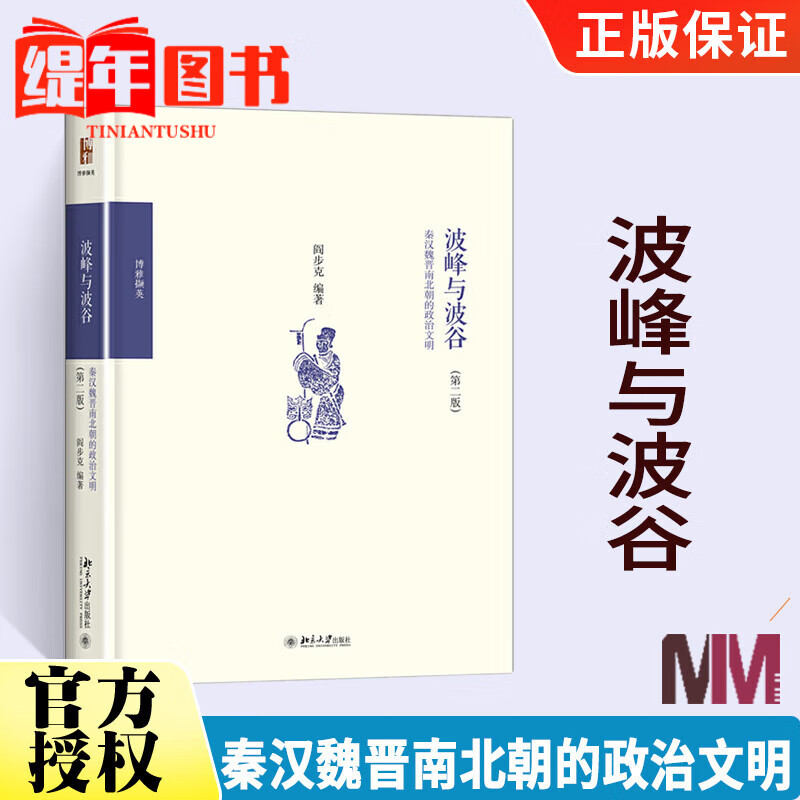 波峰与波谷 秦汉魏晋南北朝的政治文明第二版 阎步克 制度史观政治