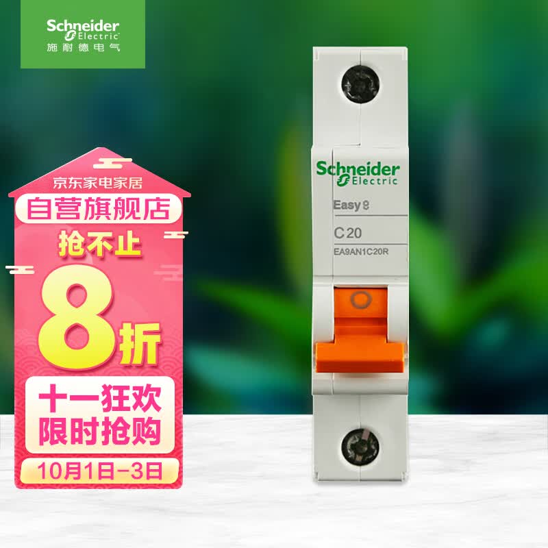 施耐德电气 空气开关 1P C20A 家用微型断路器 单进单出单极空开 EA9AN1C20R高性价比高么？