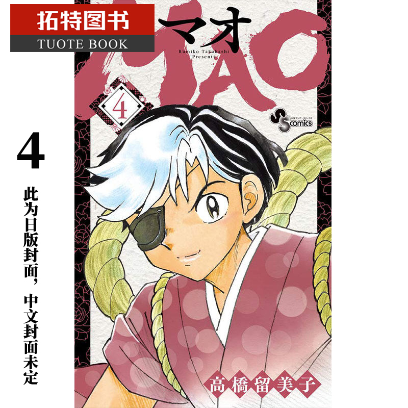 现货 原版进口书 漫画书 高桥留美子MAO摩绪 4