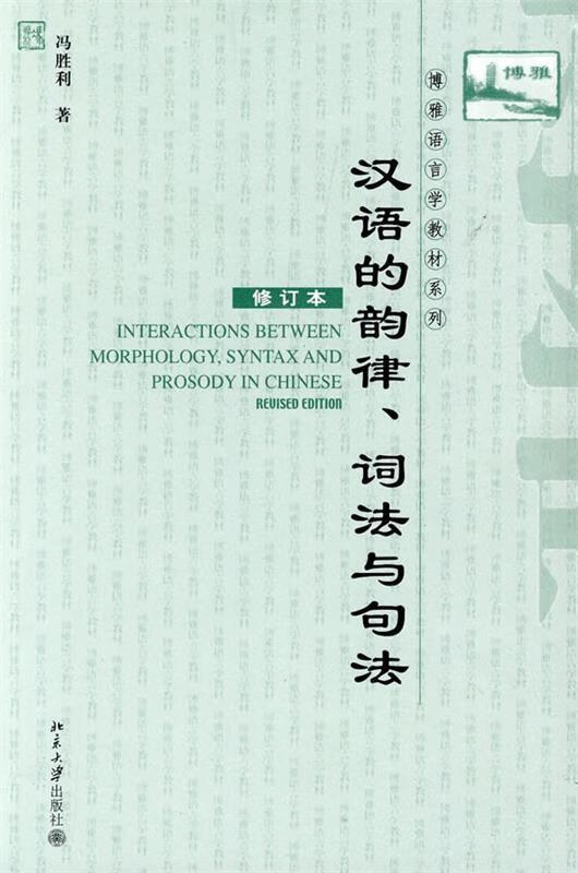 汉语的韵律、词法与句法 冯胜利 著 北京大学出版社 9787301154465