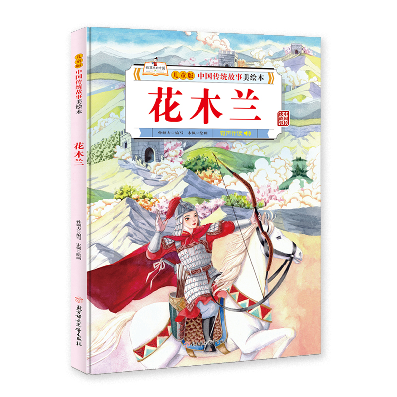 花木兰(精/儿童版中国传统故事美绘本9787558546563北方妇女儿童