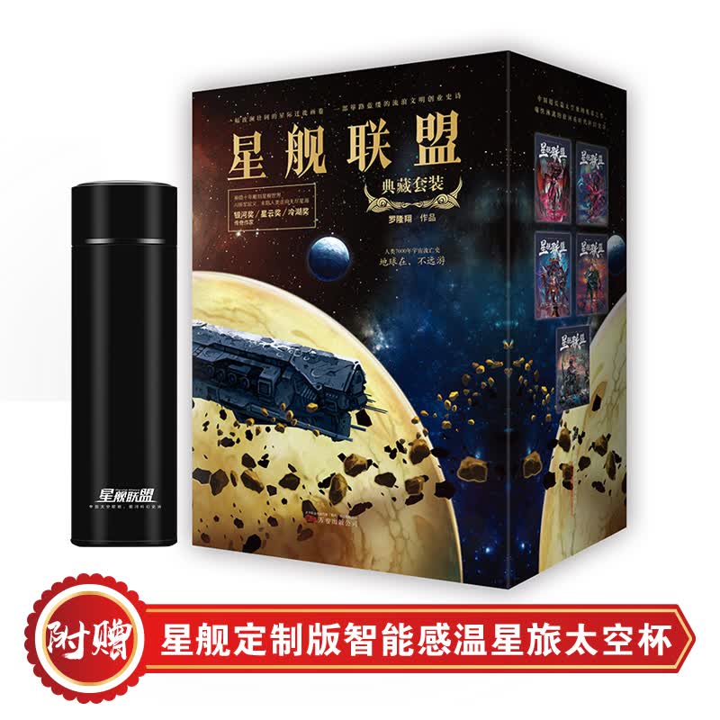 星舰联盟典藏套装（附赠星舰定制版智能感温星旅太空杯）