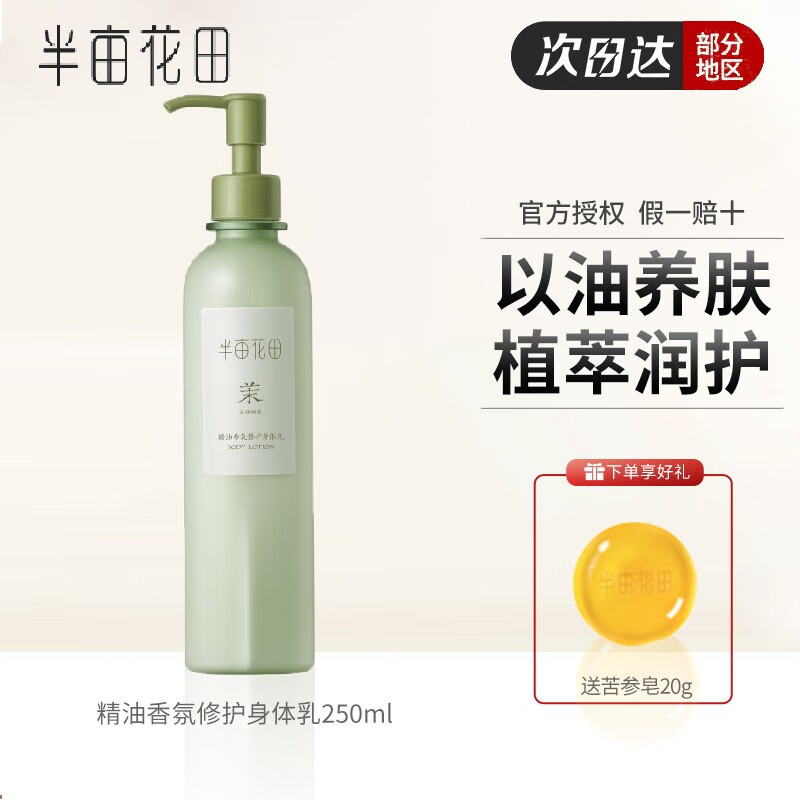 半亩花田香氛水润身体乳(半亩花田身体乳味道怎么样) 半亩花田香氛水润身体乳(半亩花田身体乳味道怎么样)