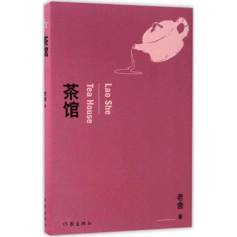 茶馆 老舍 书籍