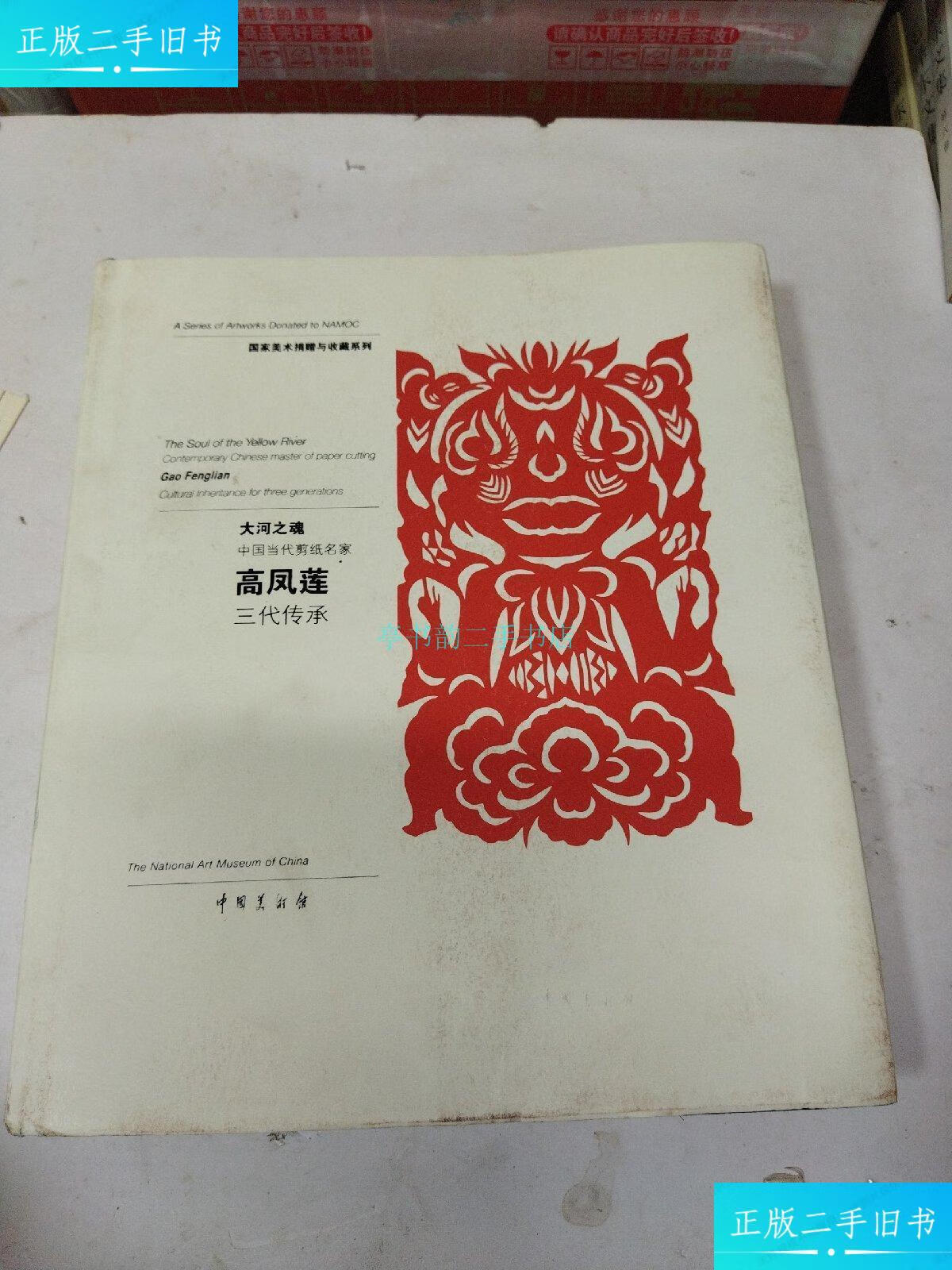 【二手9成新】大河之魂 中国当代剪纸名家 高凤莲 三代传承 精装