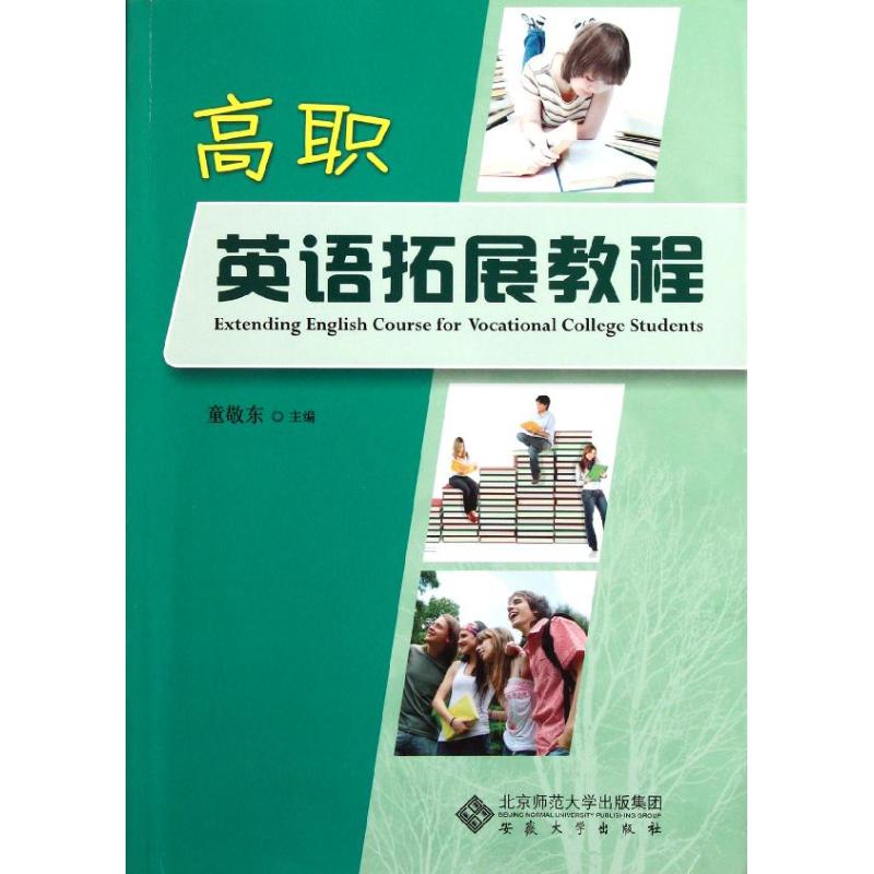 高职英语拓展教程  主编 书籍