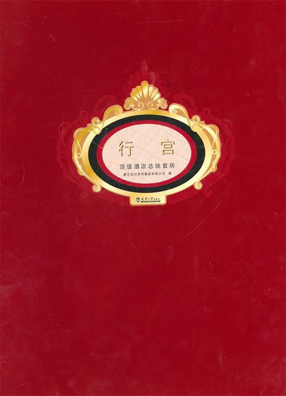 【正版】行宫·酒店总统套房