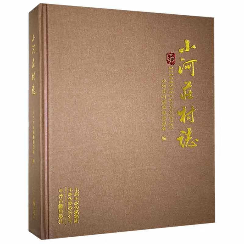 小河庄村志小河庄村志纂委员会中州古籍出版社有限公司9787534888496