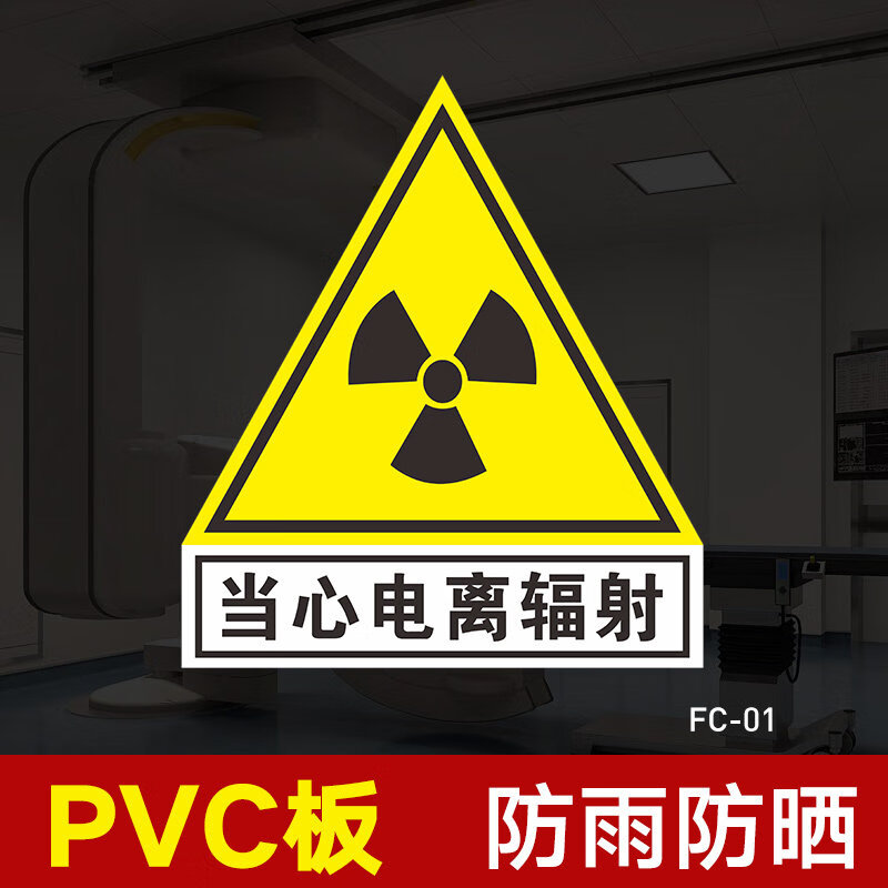 当心电离辐射提示牌 标识牌 警示牌 牌子 贴纸 标签 当心辐射 小心