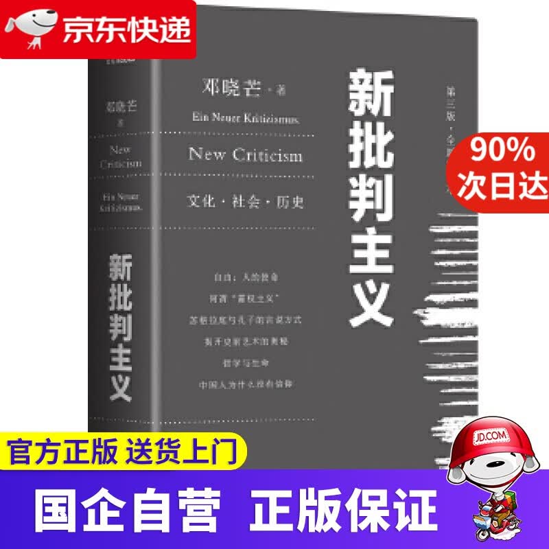 新批判主义 （全新增订精装本）邓晓芒代表作 邓晓芒著,高高国际出品 作家出版社
