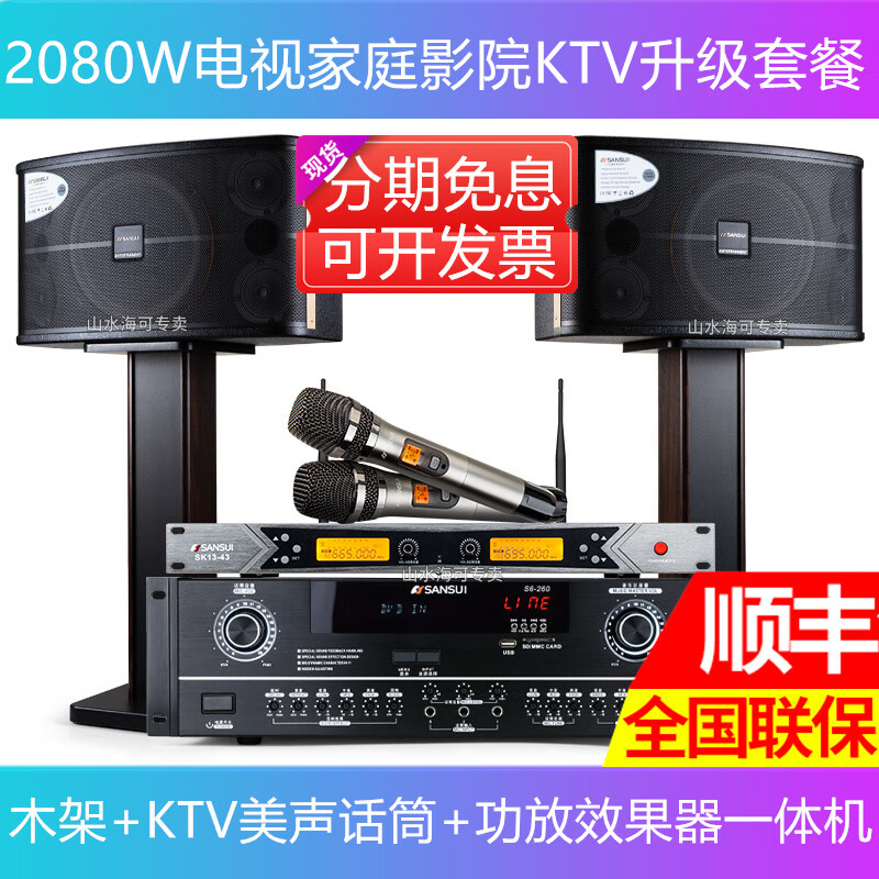 山水（SANSUI）SP2-10家用ktvK歌点歌套装环绕立体声家庭影院音响KTV音箱套装全套 (KTV美声话筒功放标准套装)山水全套