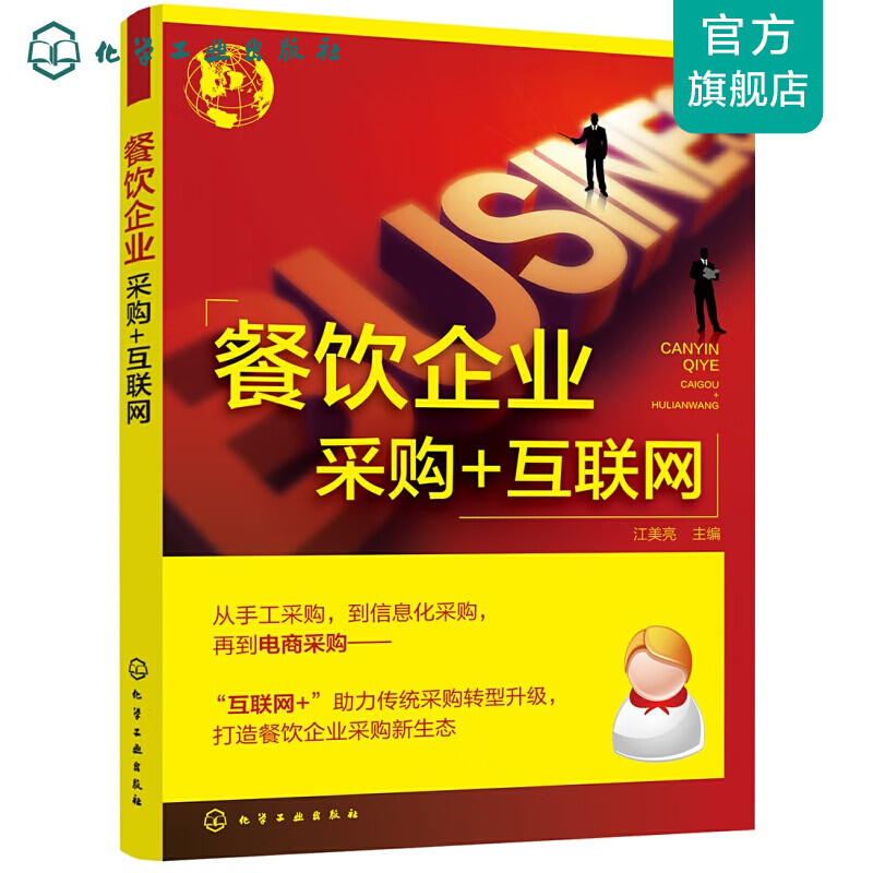 餐饮企业采购+互联网