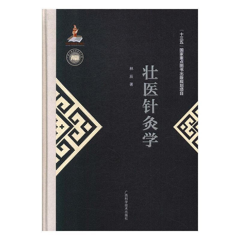 壮医针灸学林辰广西科学技术出版社有限公司9787555111849 医学书籍