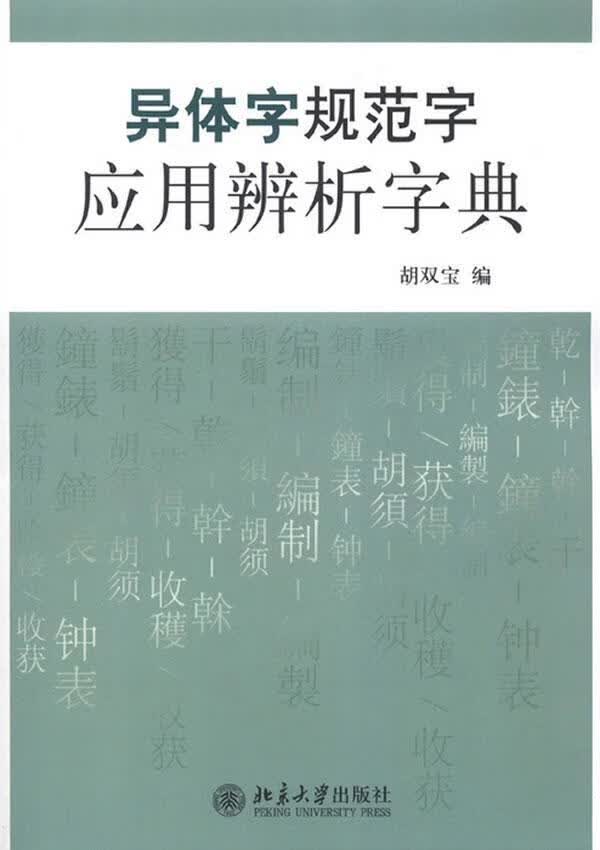 异体字规范字应用辨析字典胡双宝大学出版社9787301217702 字典词典/工具书书籍