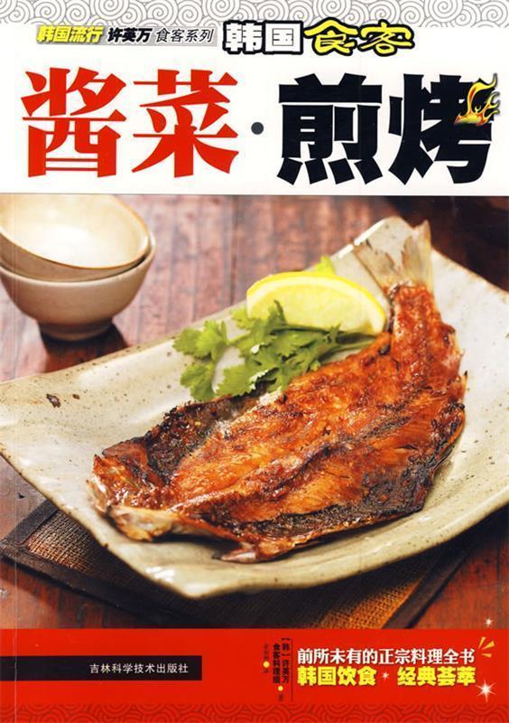 韩国食客：酱菜·煎烤【正版图书，放心购买】
