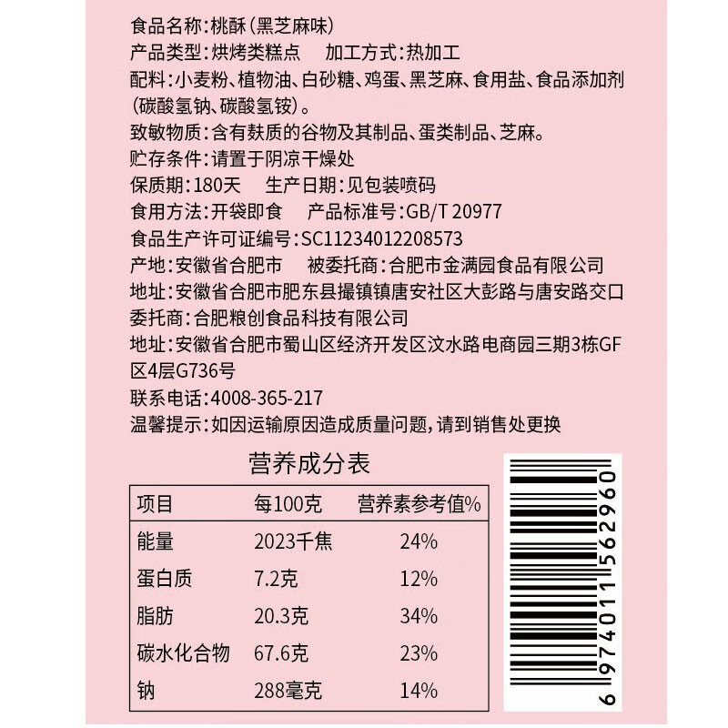 味滋源休闲零食点心 孕妇休闲零食饱腹代餐饼干儿童营养食品 黑芝麻桃酥 500g/盒 1件