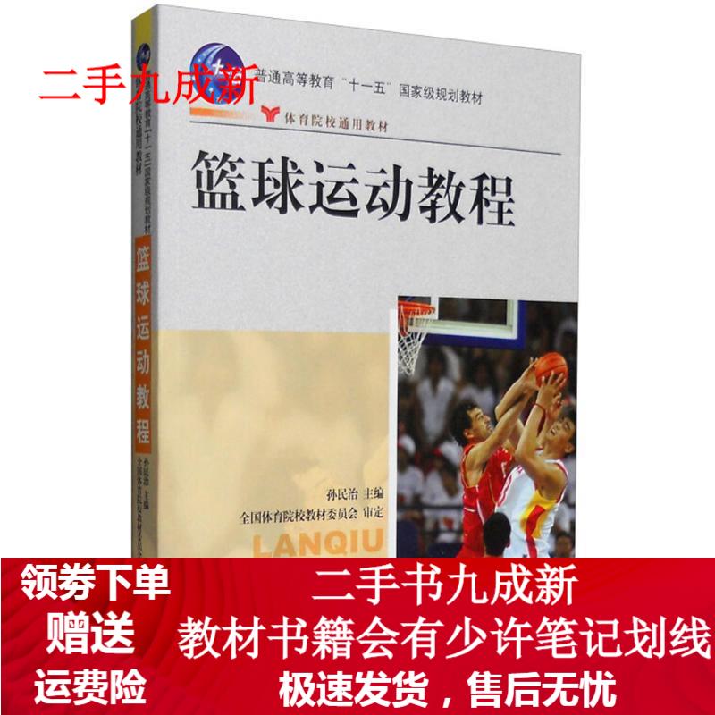 篮球运动教程(附盘) 孙民治 9787500931003 人民体育出版社