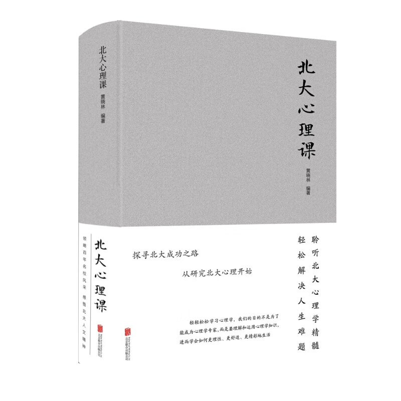北大心理课 黄晓林 著 北京联合出版公司 中智博文