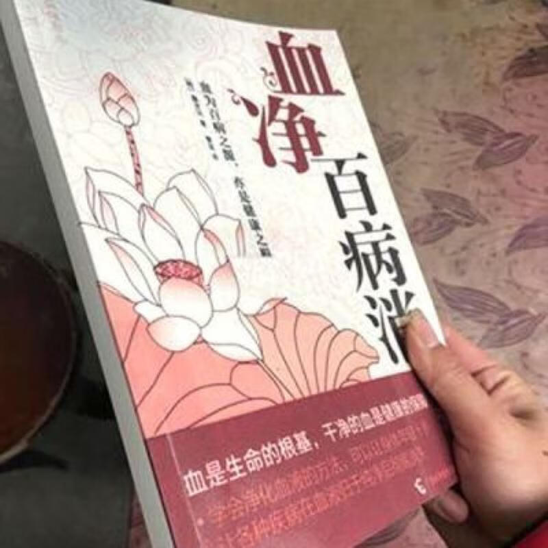 【二手9成新】-血净百病消血液病防治血液不净百病自生活血化瘀 圃