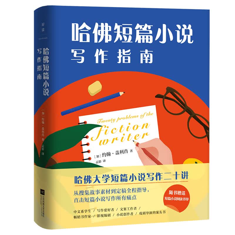 哈佛短篇小说写作指南