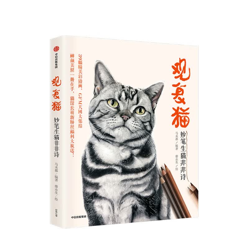 观复猫 妙笔生猫非非诗 马未都 著 猫馆长 GFM天团大集结 观复博物馆 中信书店