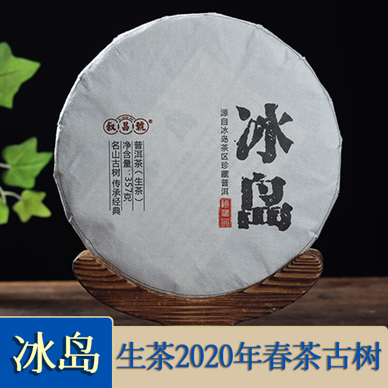叙昌號2020年冰岛生普洱茶茶饼生茶古树茶七子饼茶青饼叙昌號 357g